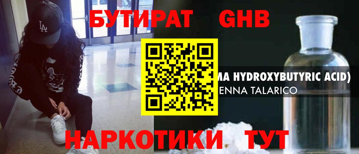 БУТИРАТ жидкий экстази Камышлов